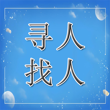 玉环市找人寻人