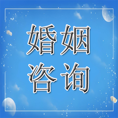 玉环市婚姻咨询