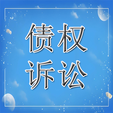 玉环市债权诉讼
