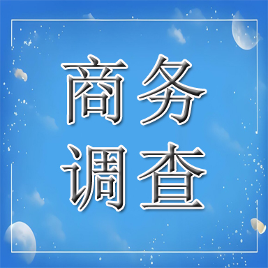 玉环市商务调查