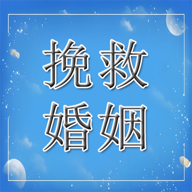 玉环市婚姻挽救