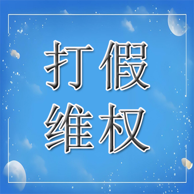 玉环市打假维权